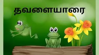 தவளையாரை.... Tamil Rhymes -360....Tamil Rhymes with lyrics... InFocus Entertainment..