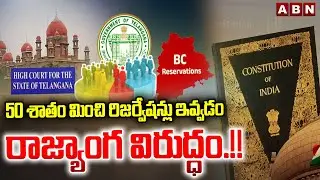 50 శాతం మించి రిజర్వేషన్లు ఇవ్వడం రాజ్యాంగ విరుద్ధం.!! | BC Reservation Issue In Telangana | ABN