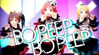【MMDラブライブ!】 Bo Peep Bo Peep 「BiBi」