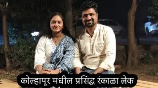 कोल्हापूर मधील प्रसिद्ध रंकाळा लेक पाहा घर बसल्या 🤗🏞️रंकाळा लेक. सुंदर असा तलाव .