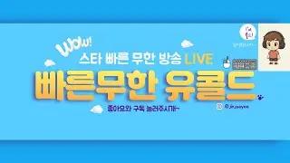 [유콜드Live] 2026.01.20(화) 스타 빨무 매너 짧방~
