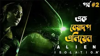 Alien: Isolation Gameplay Commentary in Bangla Part 2 | horror survival game