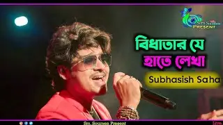Bidhatar Ie Haathe Lekha | Subhasish | বিধাতার যে হাতে লেখা | Bengali movie Song |#sm_soumen_present