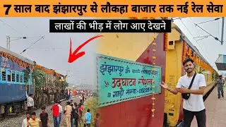 लाखों की भीड़ आ गयी ट्रेन को देखने 😱 || Jhanjharpur Laukaha New Train || Jhanjharpur Laukaha Train