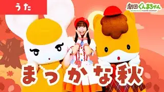 まっかな秋「Deep Red Autumn」 | 童謡 | 日本語 | 劇団ぐんまちゃん♪
