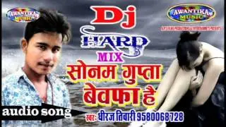 सोनम गुप्ता बेवफा है डी जे || Sonam Gupta Bewfa Hai || DJ Song || Dheeraj Tiwari