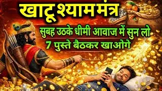 खाटू श्याम मंत्र, सुनते ही तुम्हारे घर में करोड़ों रुपए 💸 प्रकट होने लगेंगे 
