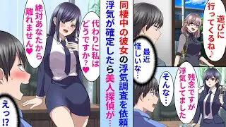 【漫画】陰キャが同棲中の彼女の浮気調査を美人探偵に依頼→その結果浮気が確定するとなぜか美人探偵が喜び始めて…「代わりに私はどうですか？♡」