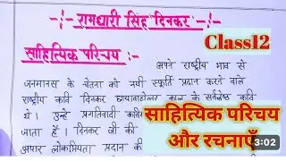 रामधारी सिंह दिनकर का साहित्यिक परिचय | ramdhari singh dinkar ka sahityik parichay , class12th