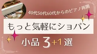 大人にお勧めするショパンの隠れた名曲｜もっと気軽に楽しめます♪｜大人ピアノ再開/40代50代60代