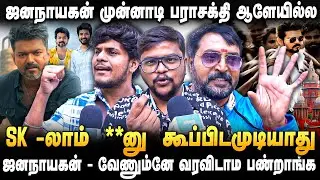 அரசியல்வாதிகளோட வயித்துல புளியைக் கரைக்கும் ஜனநாயகன் - Jana Nayagan | Vijay | Public Opinion