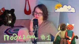 Фоновый подкаст: замена Димы Гаврилова, про сибиряков и прокрастинацию