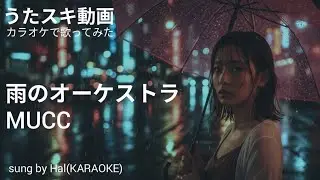 ムック ( MUCC )　「 雨のオーケストラ 」　covered by Hal