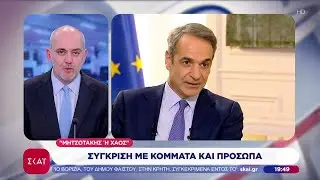 Μητσοτάκης η χάος: Σύγκριση με κόμματα και πρόσωπα | Ειδήσεις Βραδινό Δελτίο | 03/02/2026