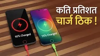 फोनलाई कति प्रतिशत चार्ज गर्नु राम्रो हो ? Best Phone Charging Percentage ?