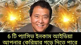 6 টি প্যাসিভ ইনকাম আইডিয়া | DO THIS To Generate Passive Income in 2024 | Robert Kiyosaki RICH DAD