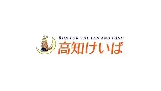 高知けいば中継　2025/12/29