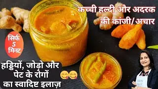 हल्दी अदरक का पानी वाला अचार | Kacchi Haldi ka Achar | Adrak ka Achar | Kanji | Raw Turmeric pickle