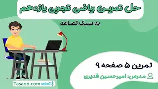 حل تمرین ۵ صفحه ۹ ریاضی یازدهم تجربی