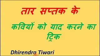 तार सप्तक के कवि||तार सप्तक के कवियों को याद करने का ट्रिक||चारों सप्तक के कवि||Dhirendra Tiwari