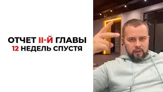 Я облажался с чекпоинтами - но прогресс есть. Итоги 12 недель (глава 2)