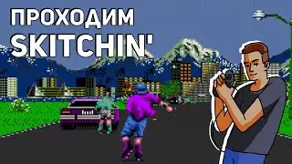 Проходим Skitchin' и Street Smart! Sega СТРИМ