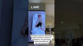 Как вам реклама магазина? Что цепляет? Что отталкивает? #lime #art #marketing #маркетинг