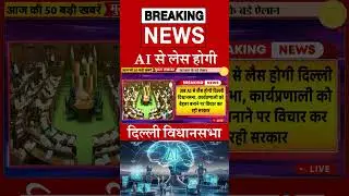 AI से लेस होगी दिल्ली विधानसभा #dls news #today breaking news #shorts