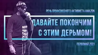 Речь профсоюзного активиста Amazon Криса Смоллса. 1 мая 2021 года
