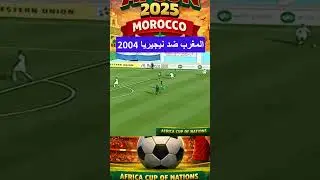 🚨2004 المغرب ضد نيجيريا!  المغرب #نيجيريا #كأس_أمم_أفريقيا #AFCAN2025