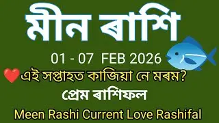 মীন ৰাশি দাম্পত্য জীৱন | 1&ndash;7 February 2026 | Husband Wife Love, Fight & Solution | Pisces Rashifal