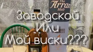 Виски Arran Malt сравниваю со своим из 10 литровой бочки!!!