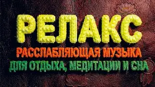 Позволь cебе отдохнуть! ✨ Инструментальная музыка для медитации и полного покоя! 🌿