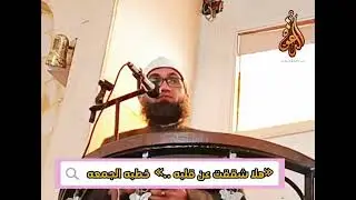 هلا شققت عن قلبه ..؟! مقطع من خطبه الجمعه