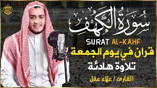 سورة الكهف كاملة تلاوة هادئة تريح الاعصاب وتهدئ النفس ❤ القارئ علاء عقل Sourate al kahf