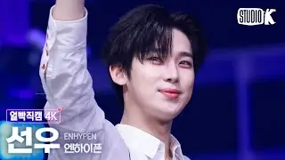 [얼빡직캠 4K] 엔하이픈 선우 'Knife' (ENHYPEN SUNOO Facecam) @뮤직뱅크(Music Bank) 260116