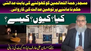 Masjid Rehmat-ul-Alameen par Toheen-e-Adalat ki Karwai | Ehsan Ali Arif Advocate