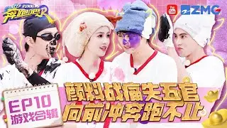 【游戏合辑✨EP10】颜料大战王鹤棣范丞丞变黑脸 白鹿宋雨琦速度王者拿下高分！周深撕下张真源名牌一整个燃起来了✨ |奔跑吧12 SPECIAL 20240630