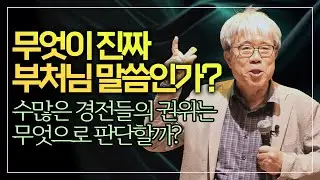 “대승경전은 부처님 말씀이 아니다?” 불교 내부의 가장 위험한 질문 [권오민 교수, 불설의 정리법성]