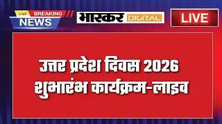लखनऊ: उत्तर प्रदेश दिवस 2026 का शुभारंभ -लाइव