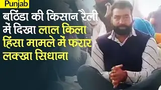 Bathinda: Farmers Rally में दिखा Delhi Red Fort Violence मामले में फरार Lakha Sidhana। Punjab