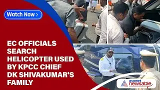 EC officials search helicopter used by KPCC chief DK Shivakumar's family | Asianet Newsable