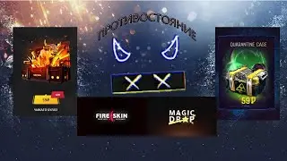 ПРОТИВОСТОЯНИЕ КЕЙС QUARANTINE VS КЕЙС ЧИКАГО БУЛЛЗ ( magic-drop  VS   fire-skins)