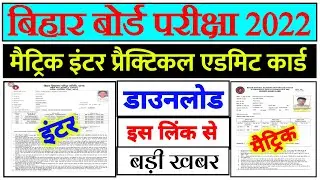 Bihar Board 10th-12th Practical Admit Card 2022 | Bseb Practical Admit Card Download Kaise Kare 2022