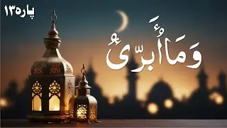 Para 13 Quran Recitation | Full Juz 13 Tilawat | Beautiful & Clear Voice