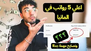 اعلي 5 رواتب في المانيا (اعلي الوظائف اجور في المانيا)