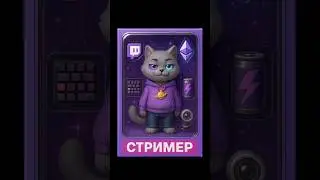 ЧЕГО НЕ ХВАТАЕТ ЭТОМУ СТРИМЕРУ? #ai #cat #motherhood #mems #memes #streamer