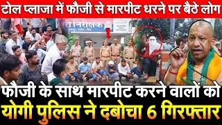 फौजी के साथ मारपीट करने वालों को योगी पुलिस ने दबोचा 6 गिरफ्तार टोल प्लाजा में फौजी से मारपीट धरने..
