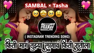 किती माग तुझ्या लागाव | kiti mag tuzya lagav kiti ratila jagav insta #trending​​ #Viral​ #Instagram​