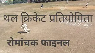 JMS Didihat vs 11 star Baltir Thal / रोमांचक फाइनल क्रिकेट टूर्नामेंट थल 2022 / Final Match